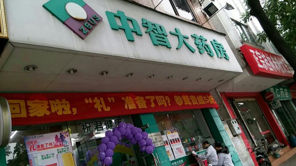 中智大药房北秀路店