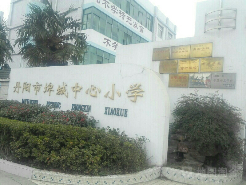 丹阳市埤城中心小学