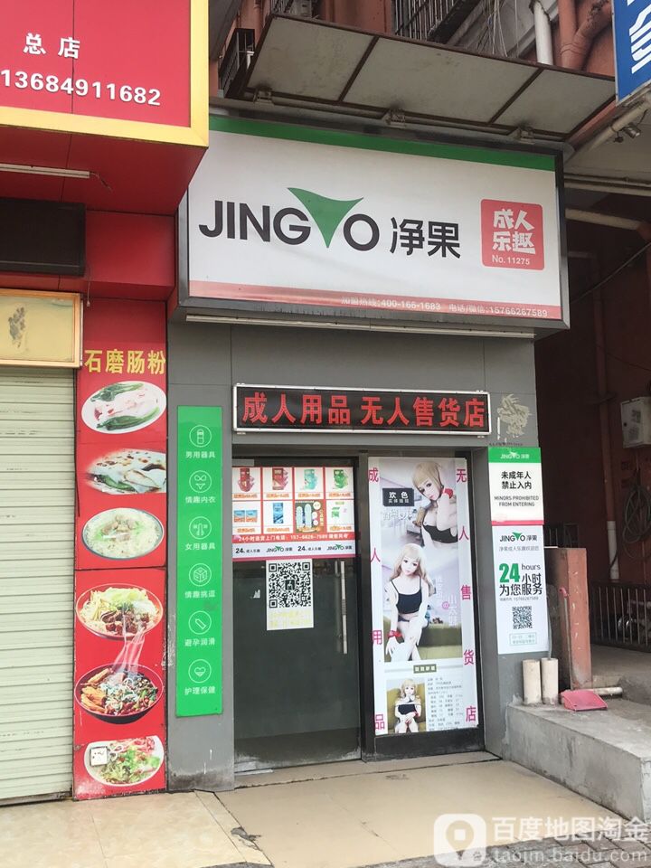 净果成人乐趣(石岩官田店)