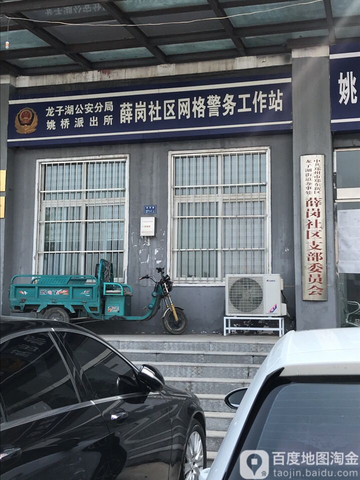 龙子湖公安分局姚桥派出所薛岗社区网格领警务工作站