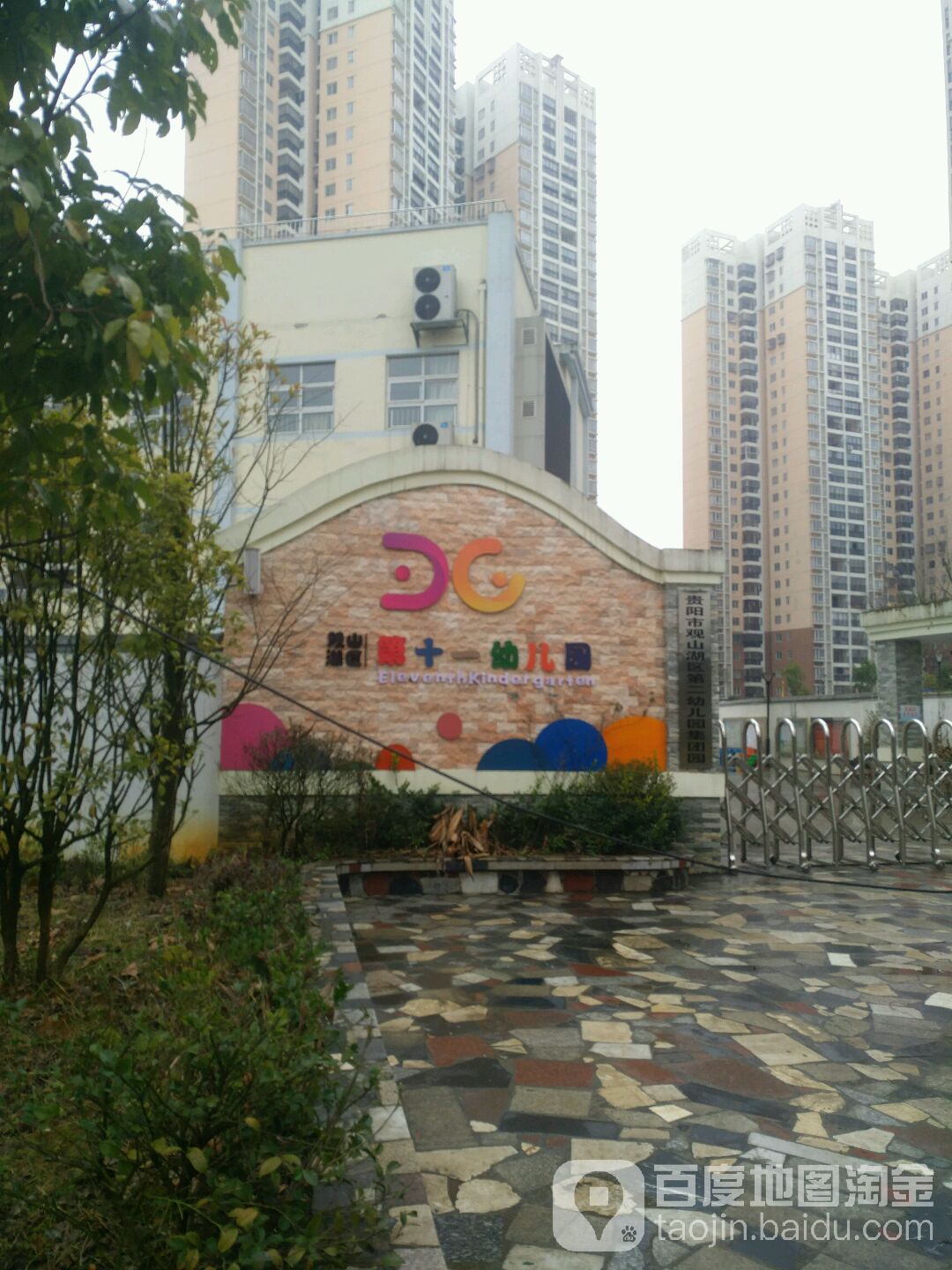 贵阳市观山湖区第二幼儿园集团园                     地址:贵阳市