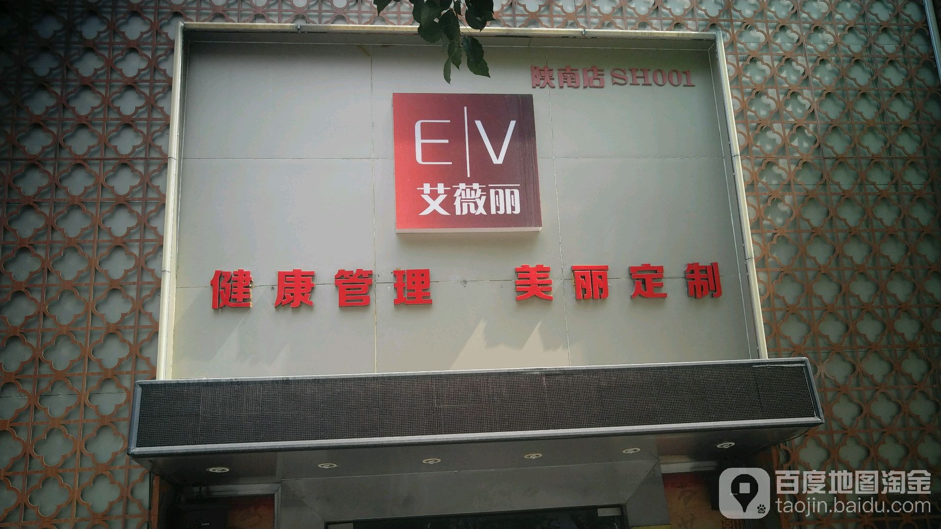 艾薇丽美容养生连锁机构陕西南路店