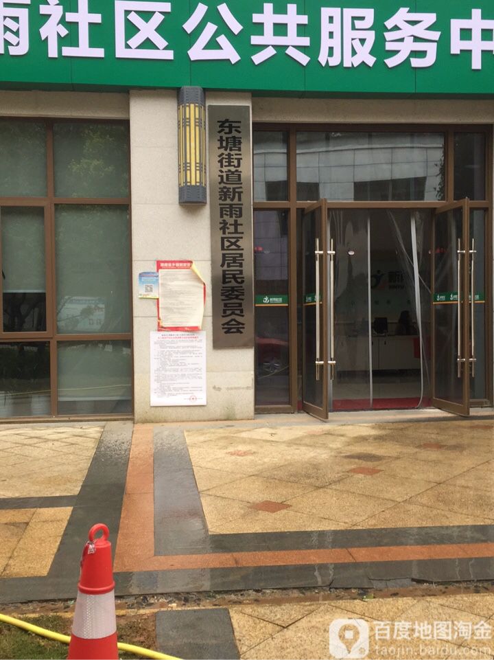 东塘街道新雨社区居民委员会 地址:湖南省长沙市