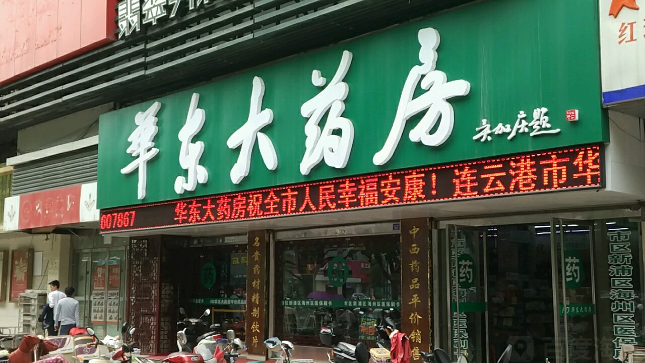 华东大药房通灌北路店