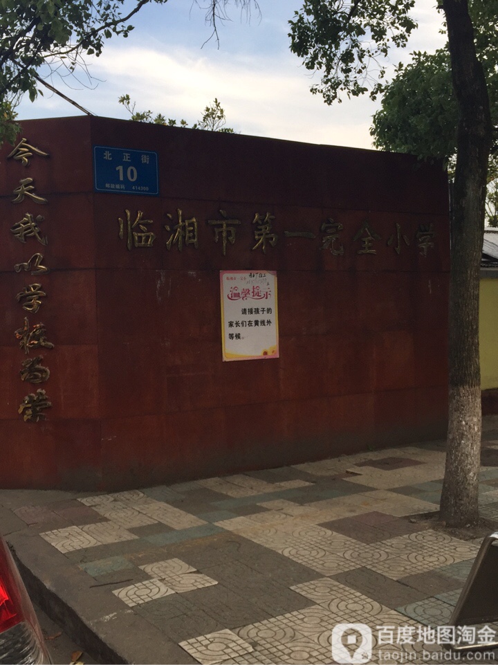 临湘市第一完全小学_岳阳_百度地图