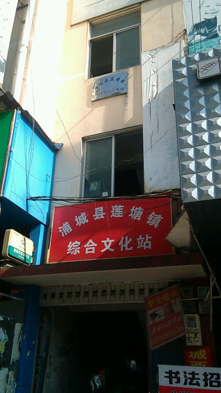 浦城县莲塘镇综合文化站                             地址:南平市