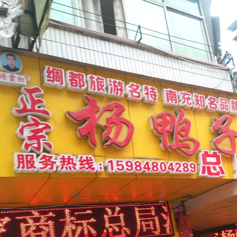 正宗杨鸭子总店(红花街总店)