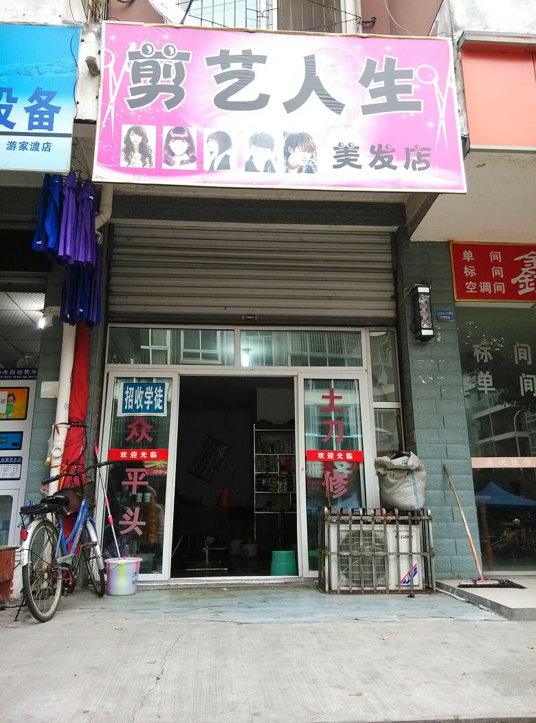 剪艺人生美发店幸福街店