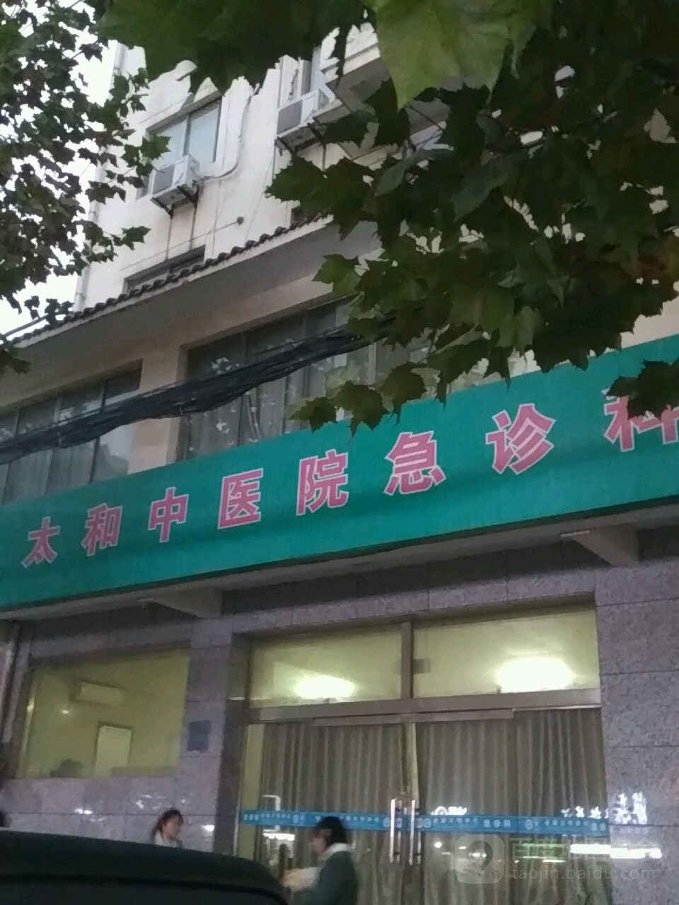 太和县中医院-急诊科
