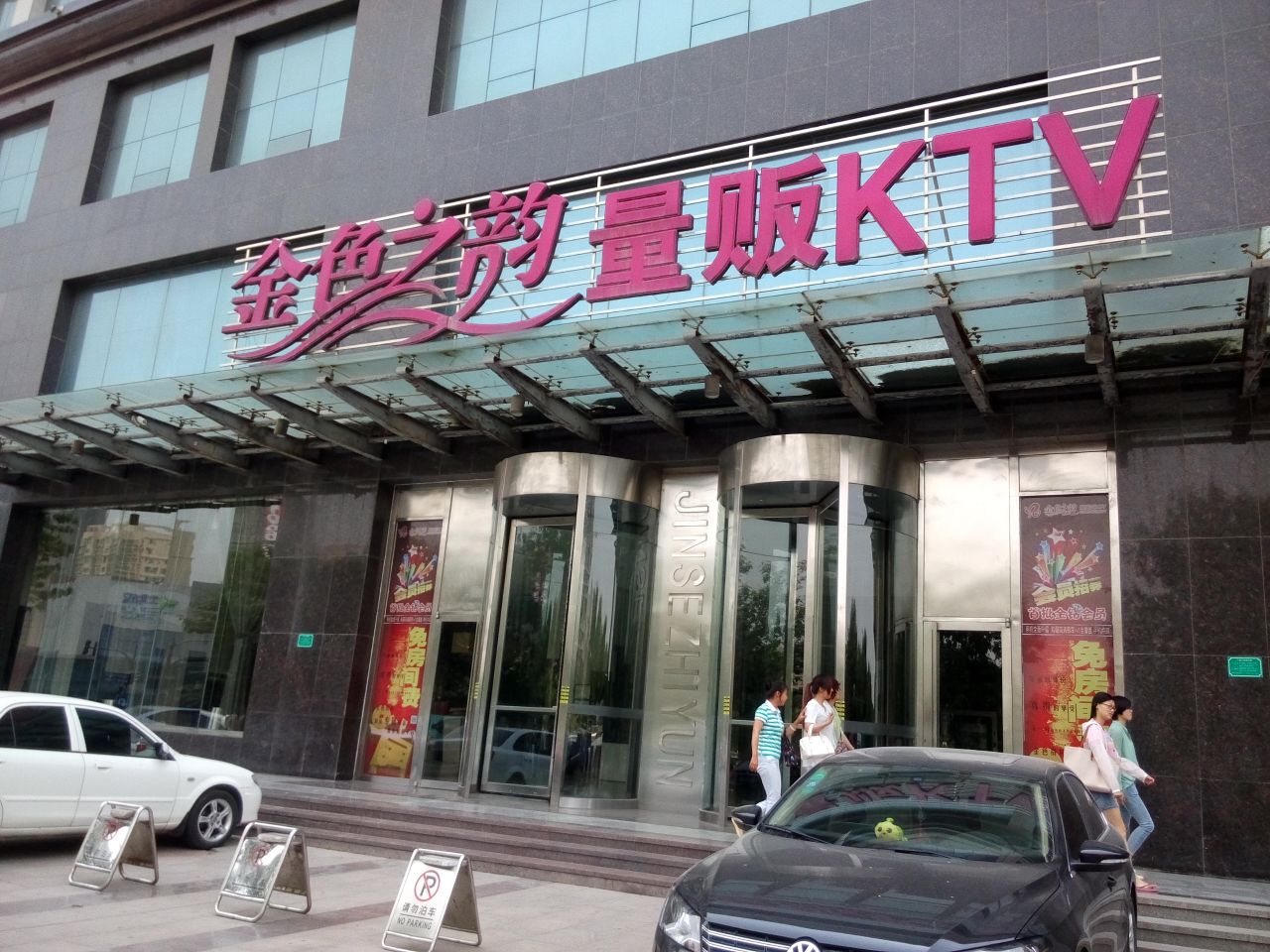 唐庄金色之韵ktv淄博华光路店