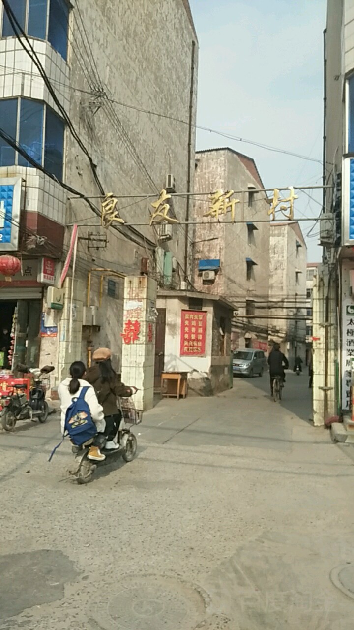 良友新村 地址:温县黄河路1264号