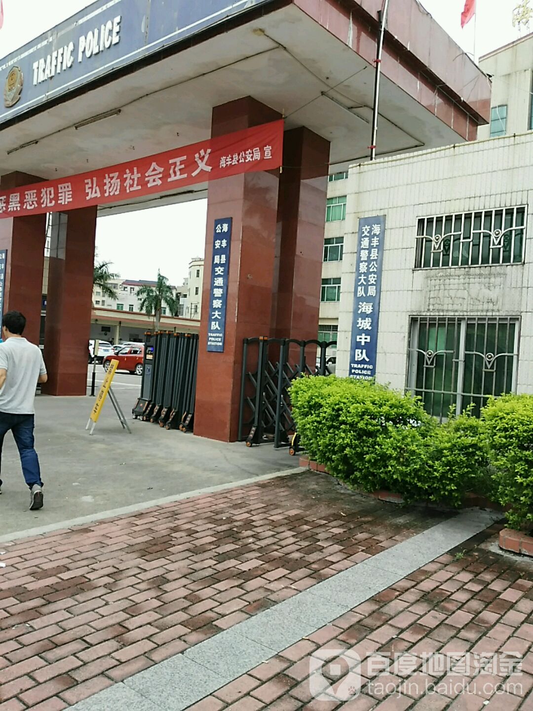 海丰县公安局交通警察大队海城中队