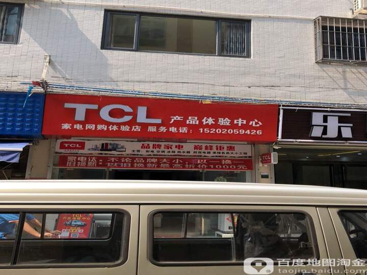 TCL产品体验中心(番禺旗舰店)