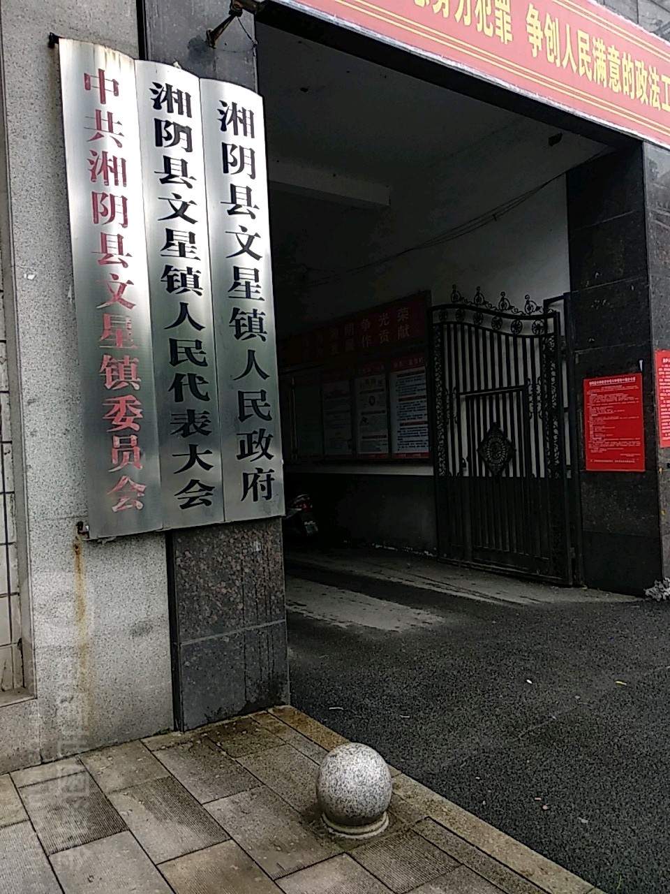 中共湘阴县文星镇委员会                     地址:岳阳市湘阴县江