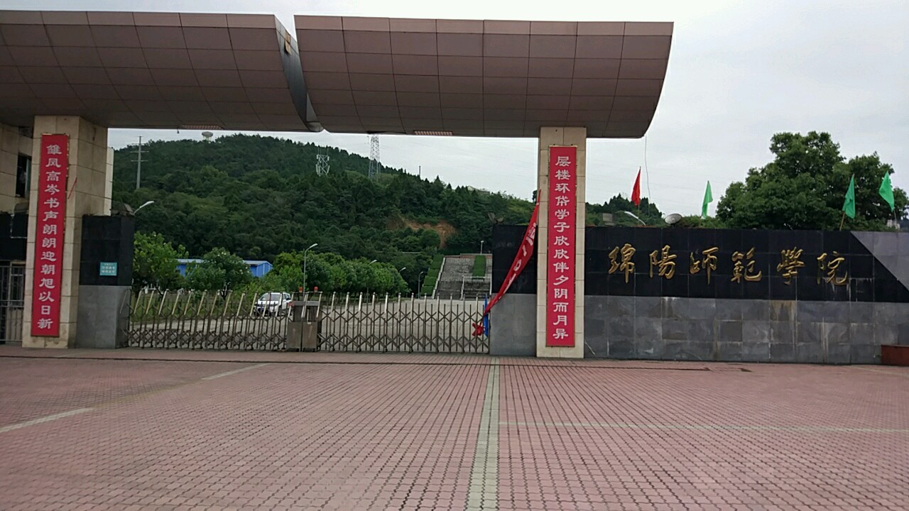 地址(位置,怎么去,怎么走):  四川省绵阳市游仙区游仙镇绵阳师范学院