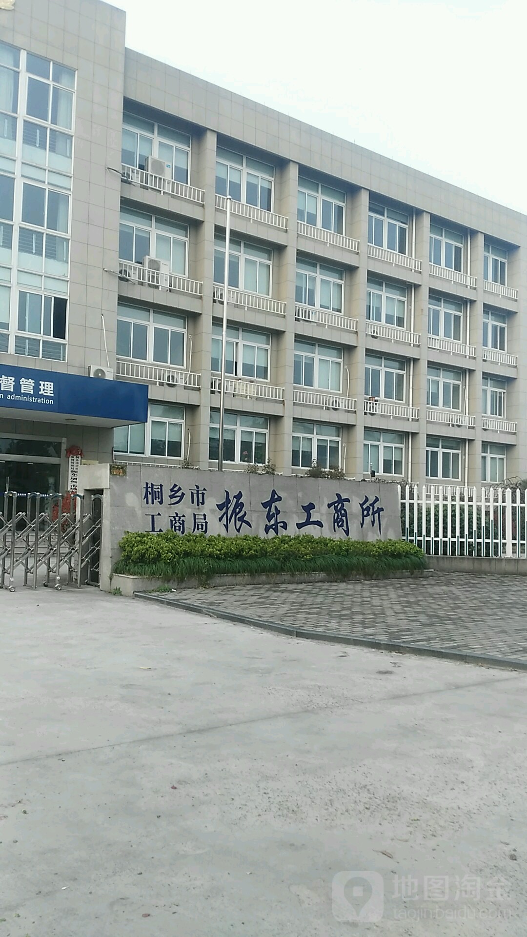 桐乡市市场监督管理局振东工商所