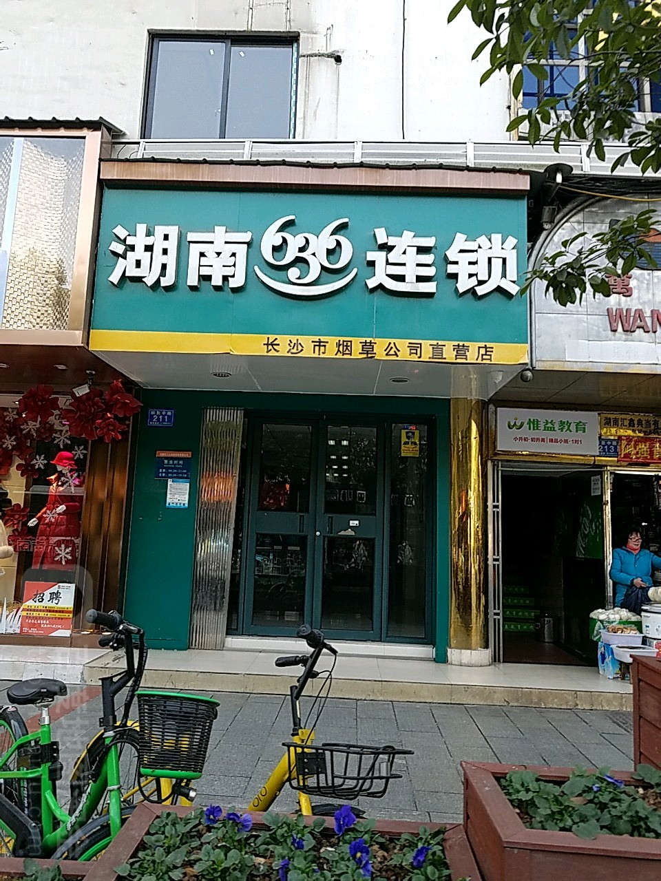 湖南636连锁(长沙市烟草公司直营店)