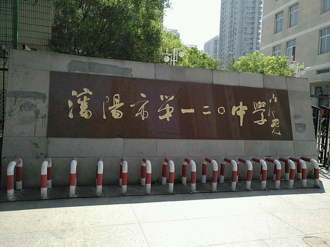 沈阳市第一二〇中学