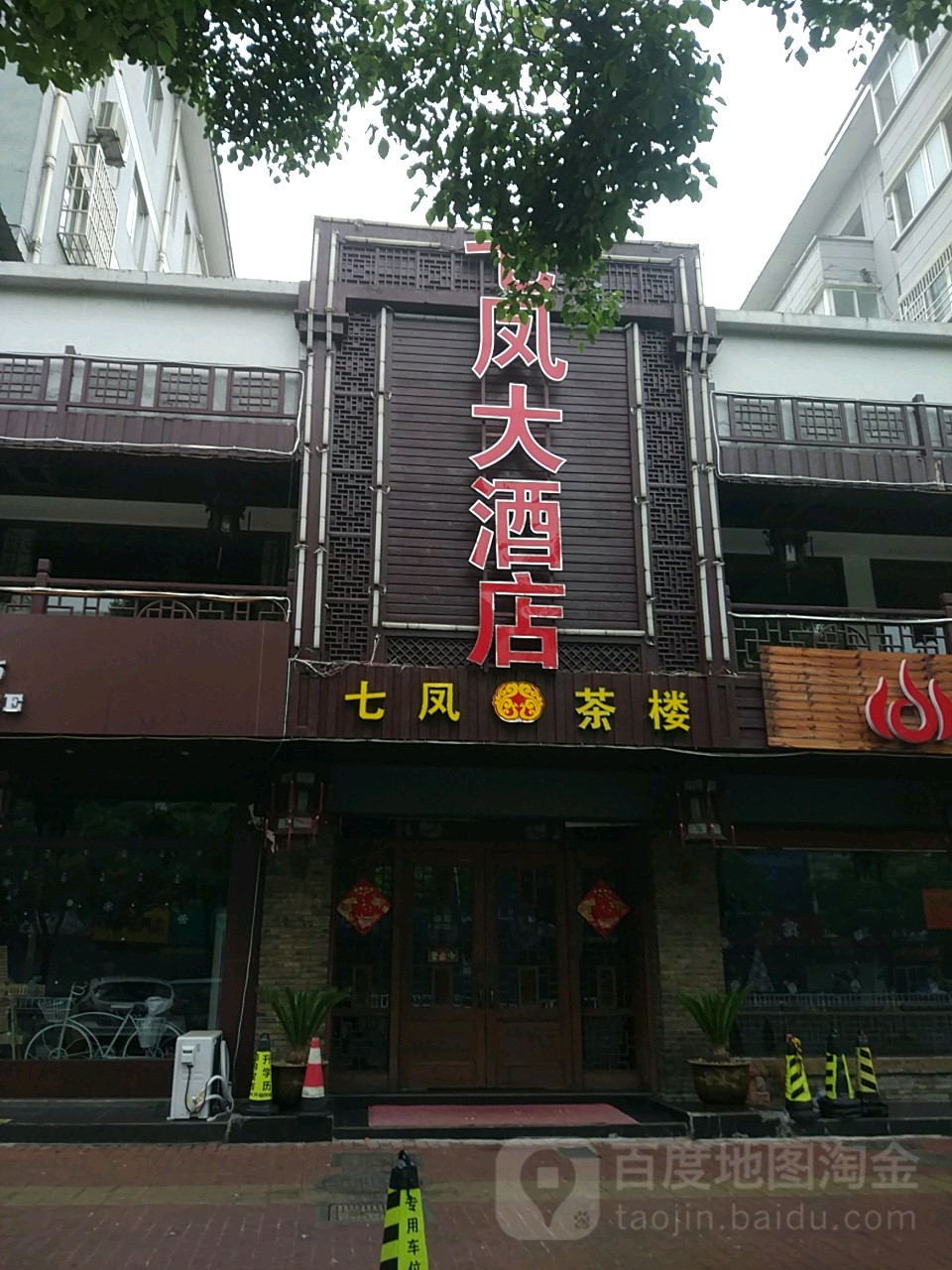 七凤茶楼(丹阳店)