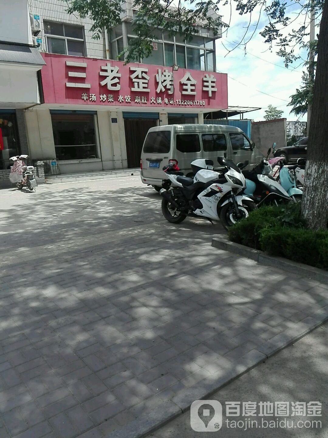 三老歪烤全羊