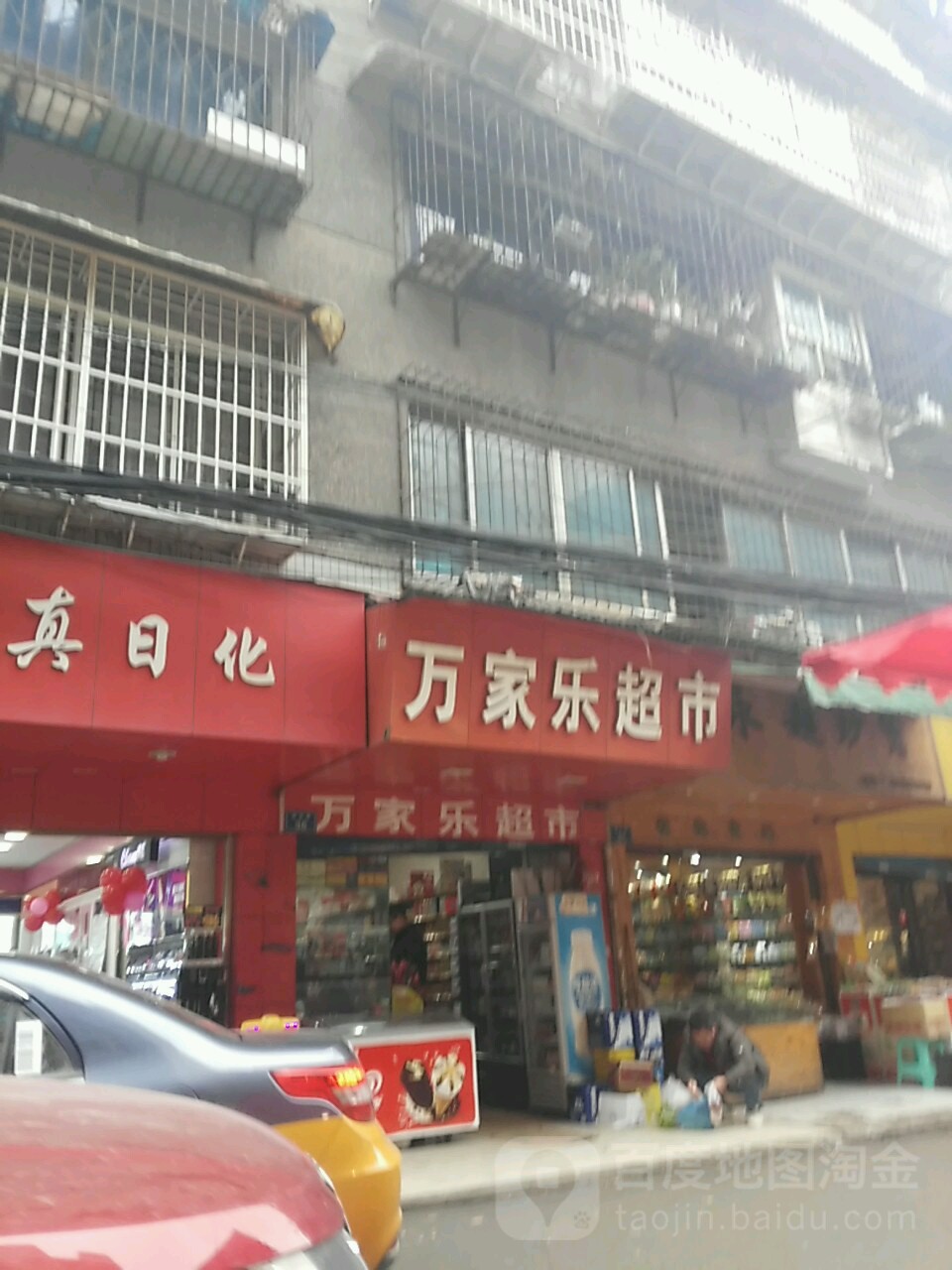 万家乐超市(南岳路店 地址:油榨社区服务中心