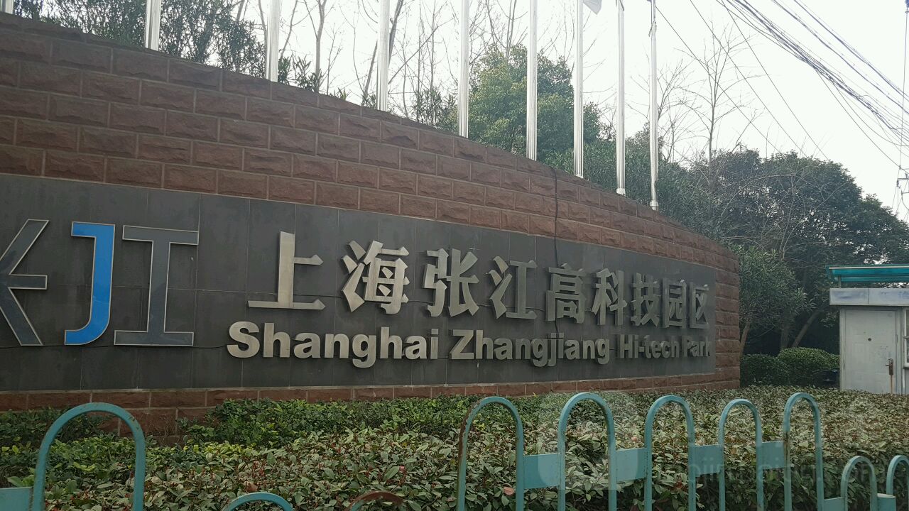 上海张江科技园区