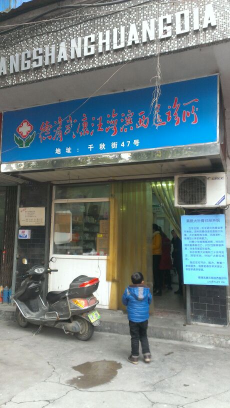 德清武康汪海滨洗衣诊所