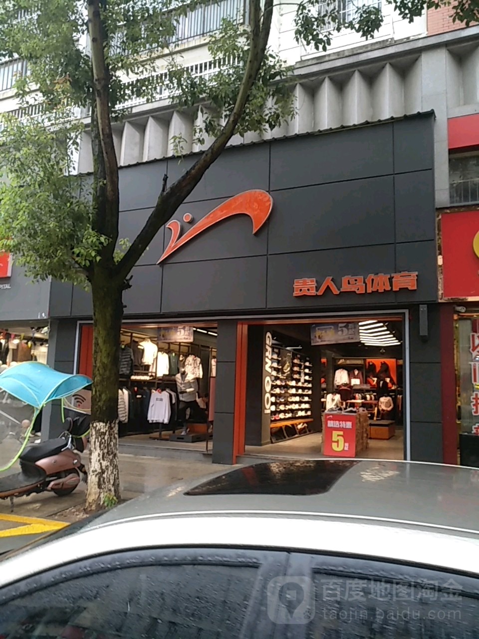 万年县 标签: 运动装 运动鞋 购物 商铺 服装店 鞋店  安贵人鸟体育