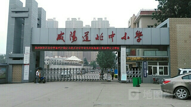 咸阳道北中小学