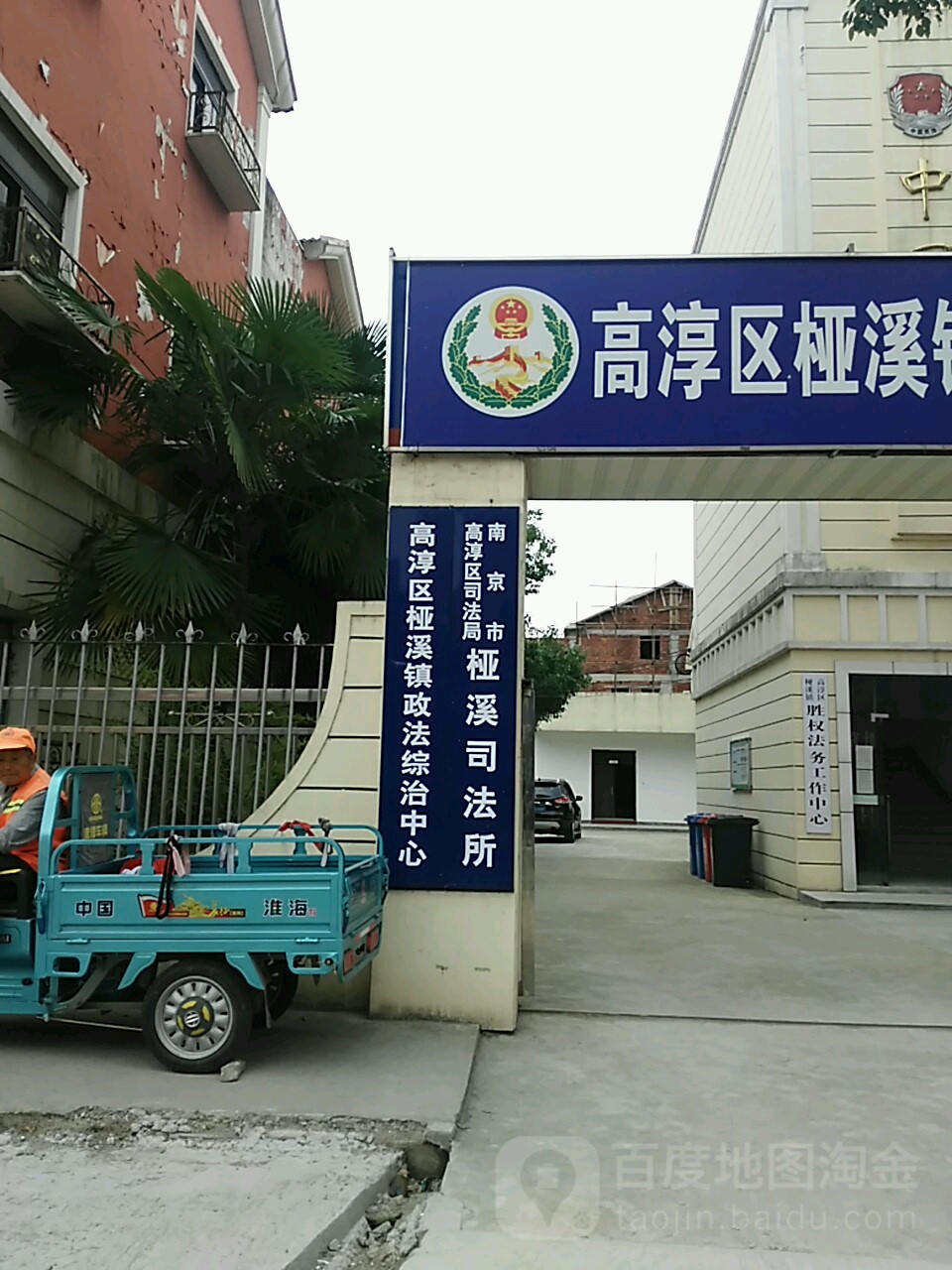 南京市高淳区司法局桠溪司法所