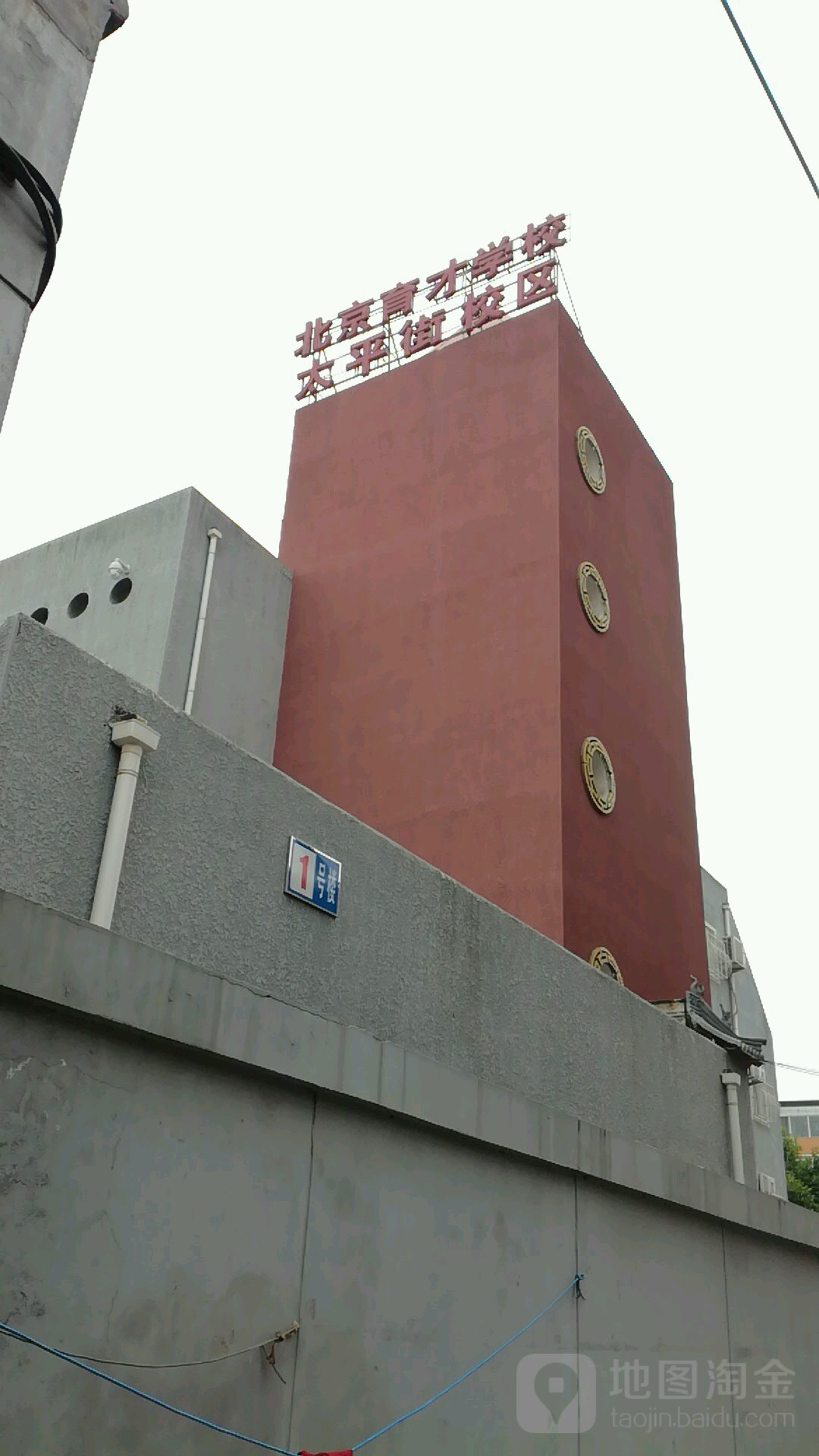 北京育才学校(太平街校区)