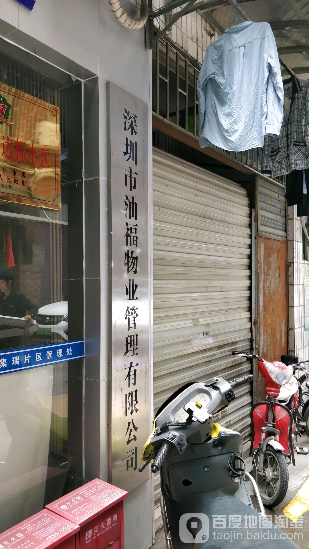 深圳市油福物业管理有限公司