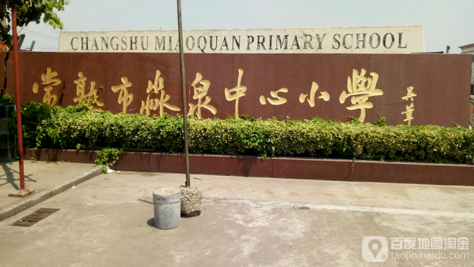 常熟市淼泉中心小学