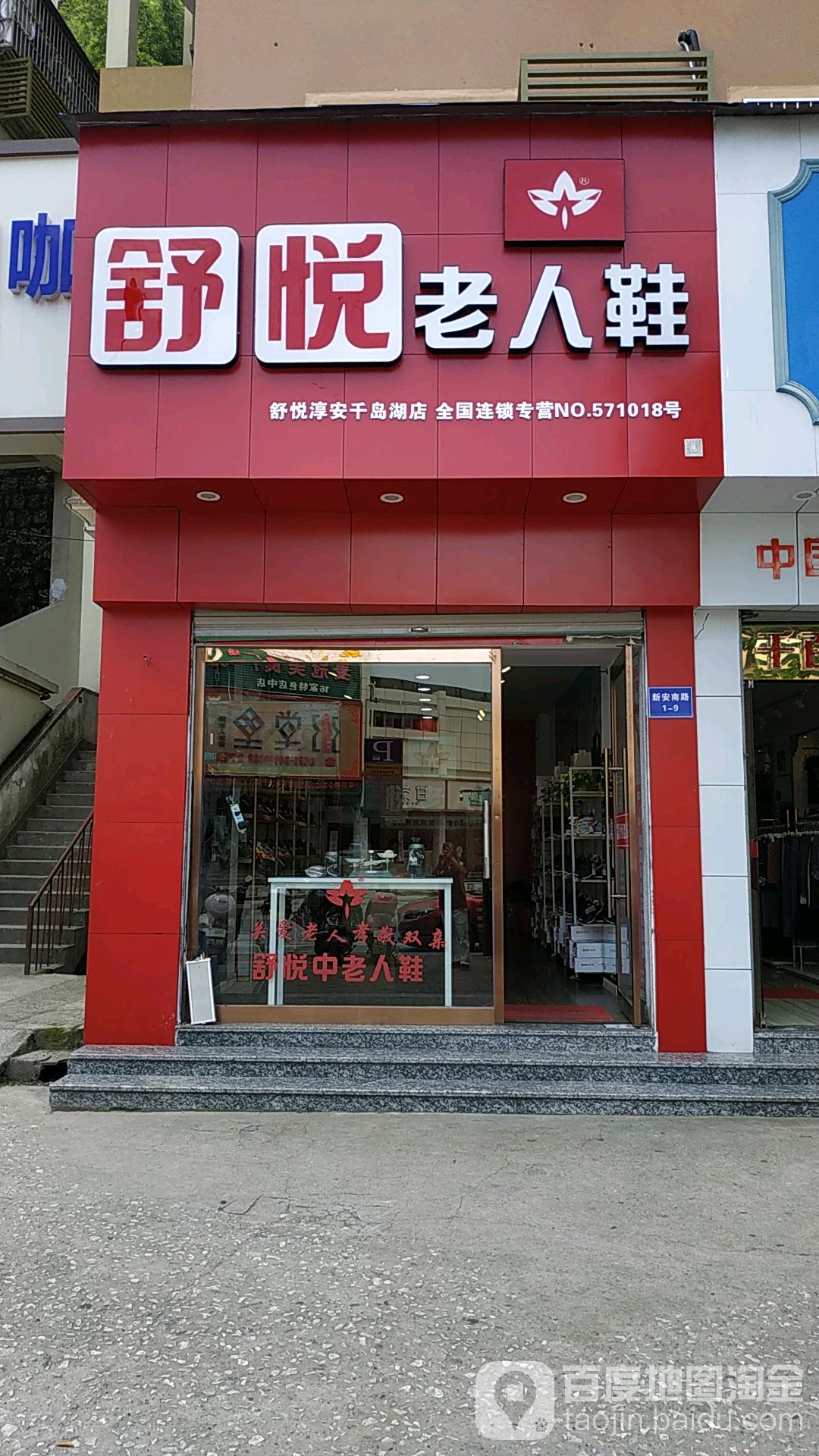 舒悦老人鞋店