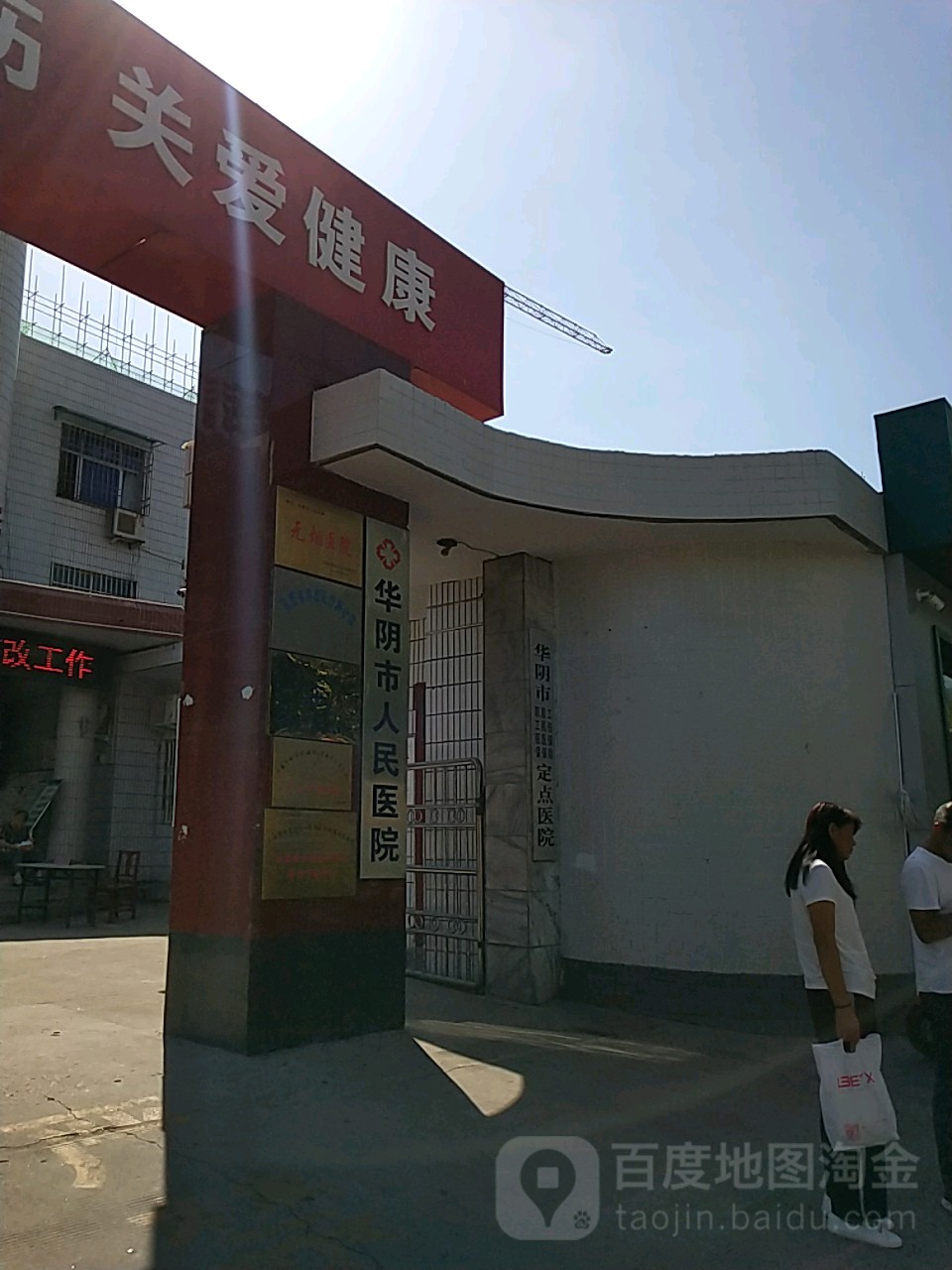 华阴市人民医院