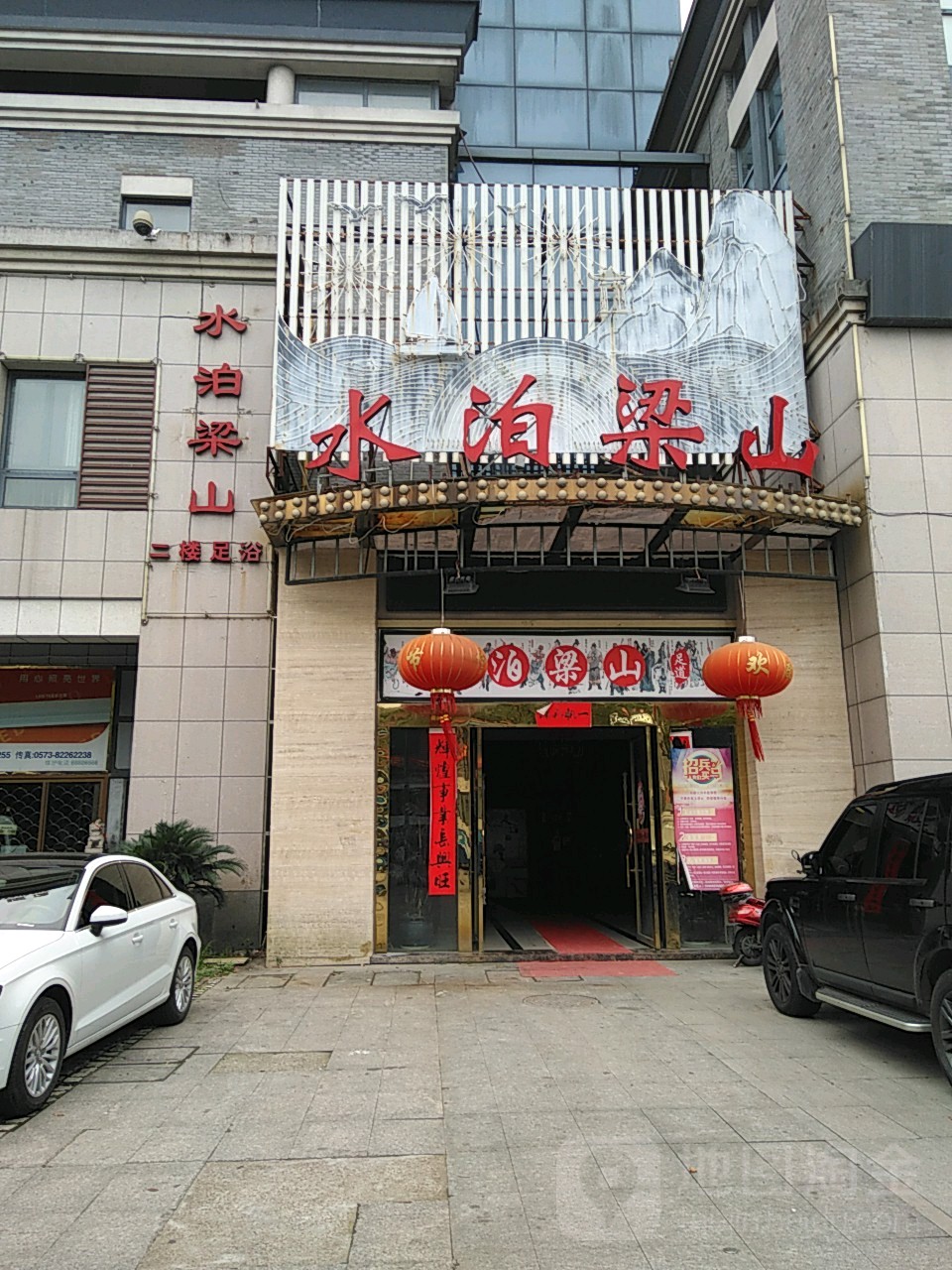 南湖区 >> 生活服务 标签: 洗浴按摩 会所 足疗休闲娱乐 水泊梁山会馆