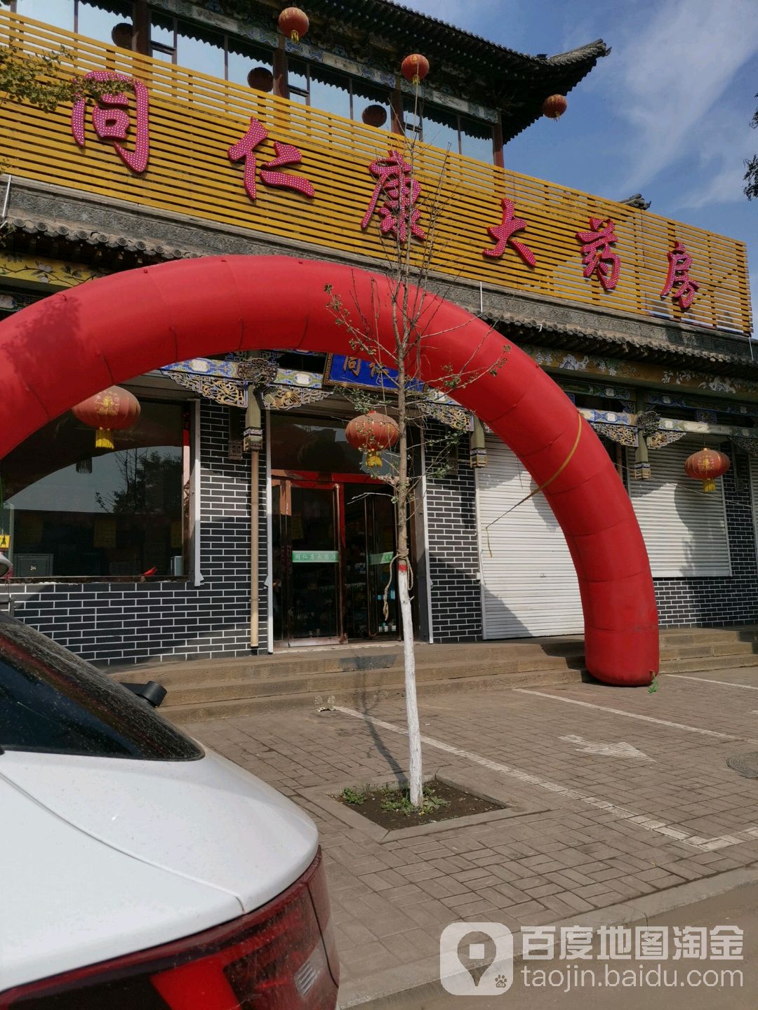 祁县 医院标签 药店医疗 同仁康大药店(商贸路店)共多少人浏览