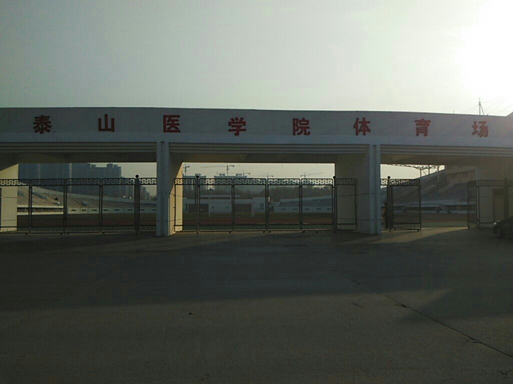 山东第一医科大学(泰山校区)-体育场