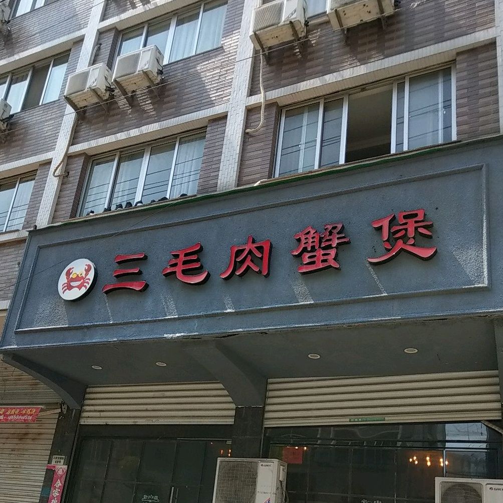 三毛肉蟹(箬横店)