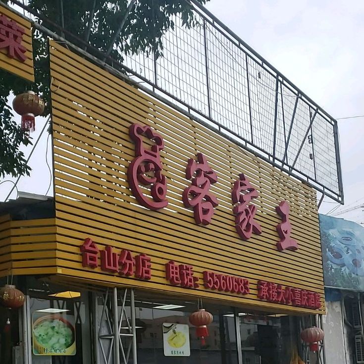 客家王(台山分店),电话,路线,公交,地址,地图,预定,价格,团购,优惠