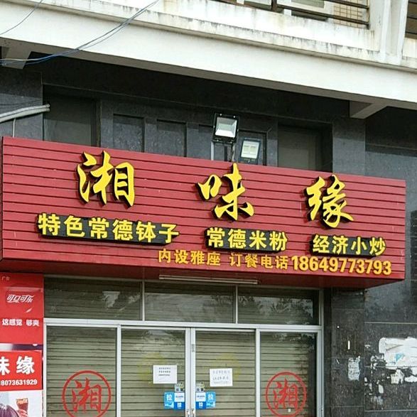 湘味缘鹏程路店