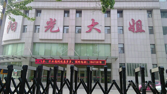 阳光大姐大厦