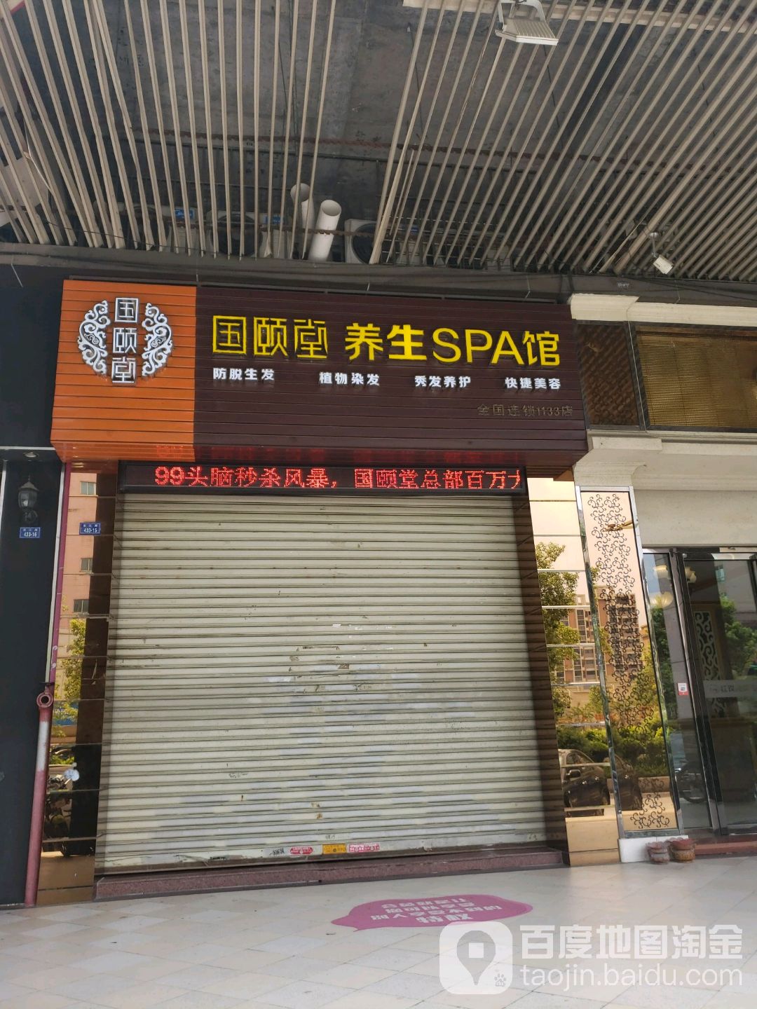 国颐堂养发spa馆(沧江路店)