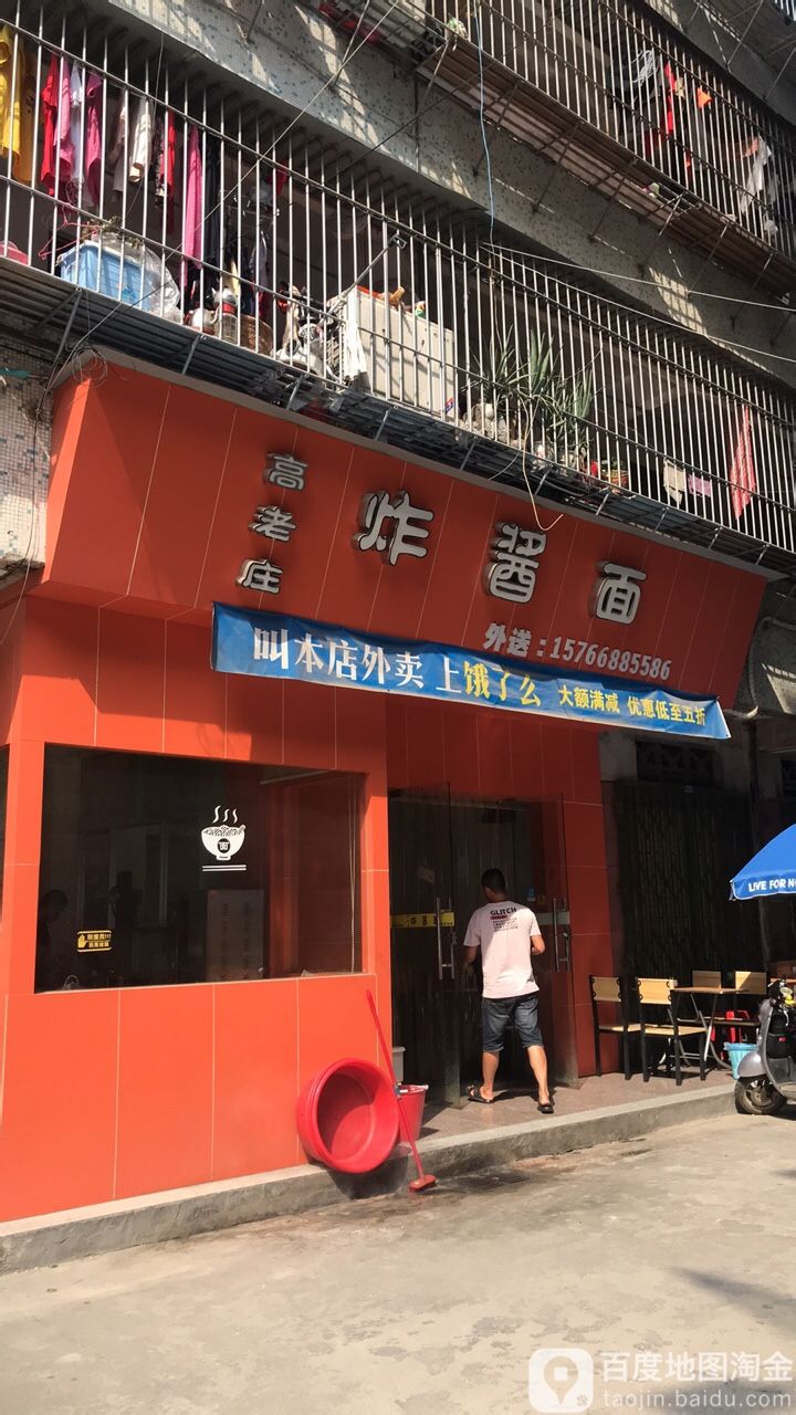 面馆 炸酱面中餐馆美食餐馆 快餐厅 中式快餐 高老庄杂酱面(流沙店)