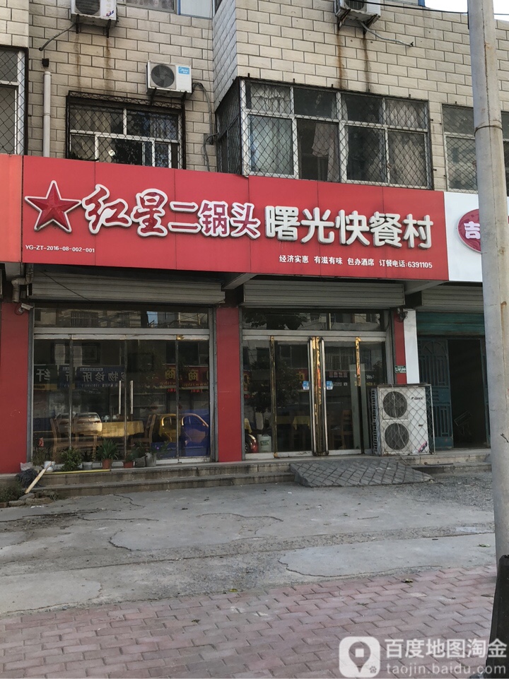 曙光快餐村地址:山东省聊城市阳谷县博济桥街道金河路执法局小区(怡博