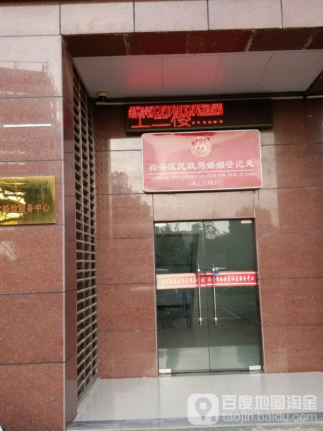 六安市裕安区民政局东门