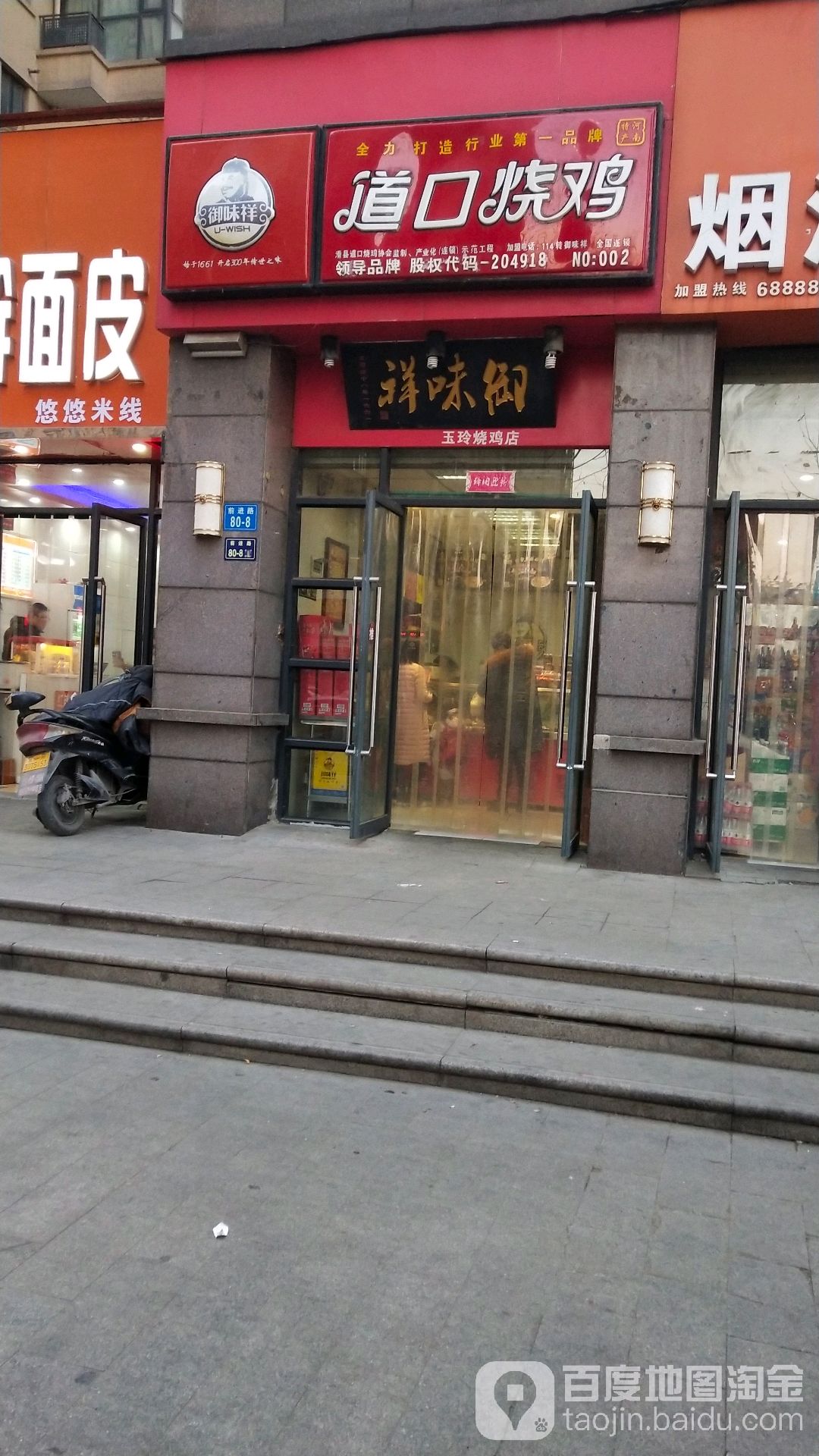 御味祥中原新城店