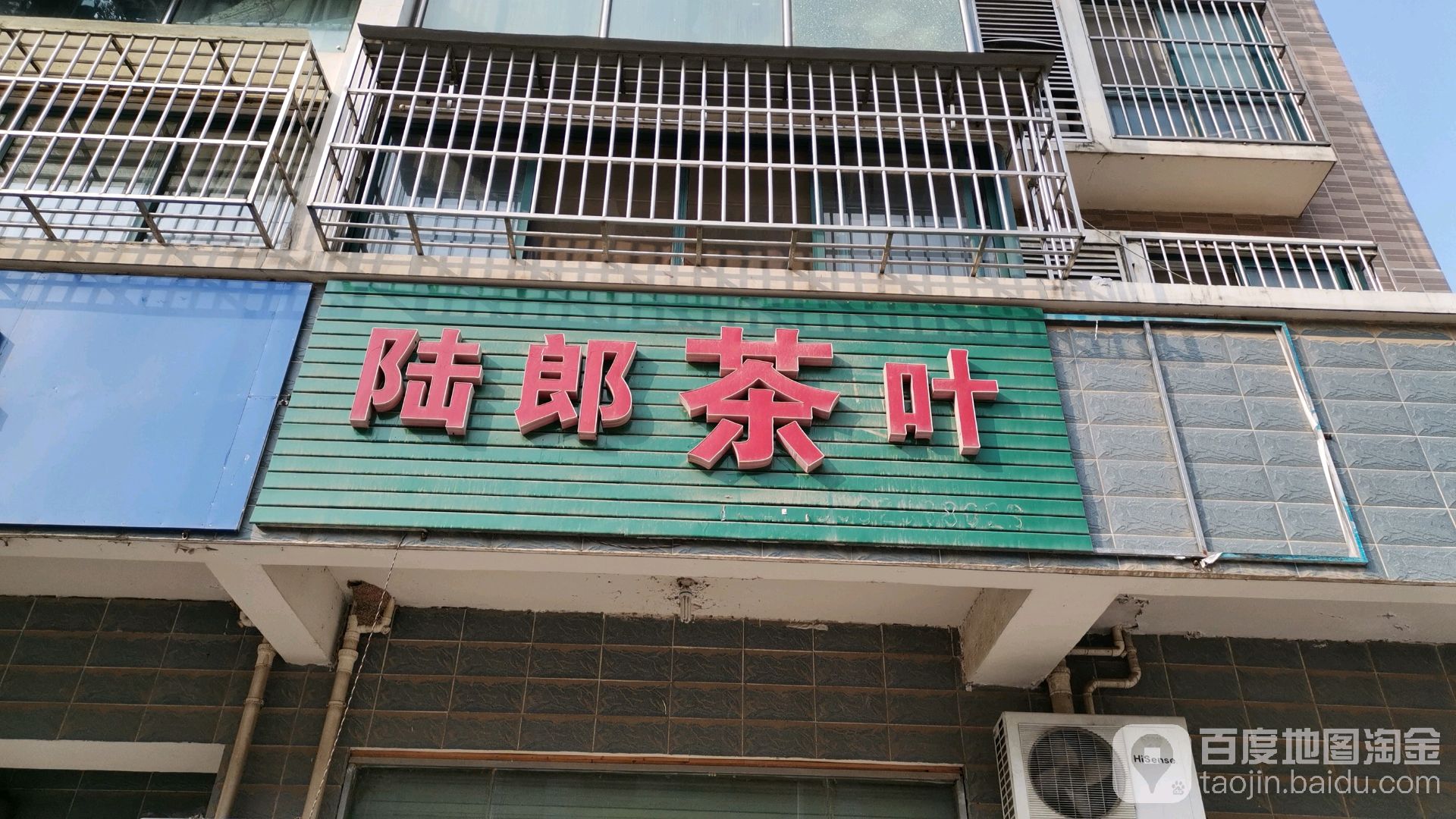 陆郎茶也(园中路店)