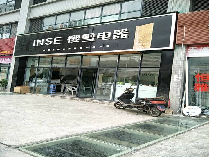 INSE樱雪电器(金果建材商业广场A区店)