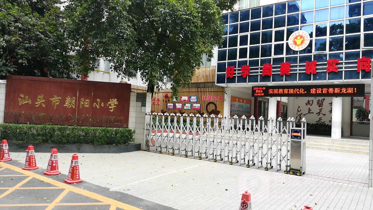 汕头市朝阳小学